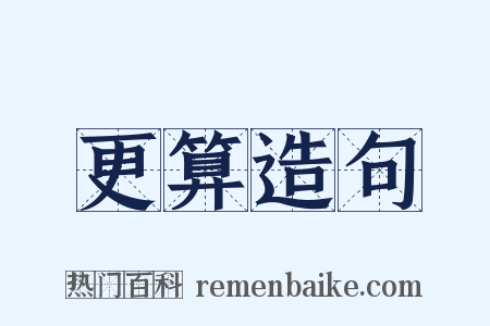 更算造句是什么意思的图片